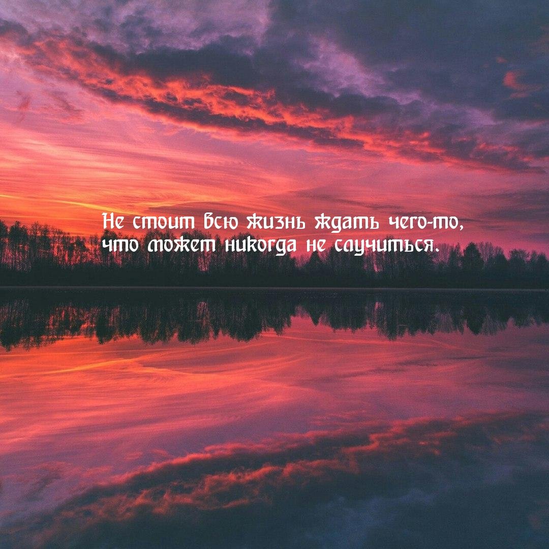 Закат красивая надпись