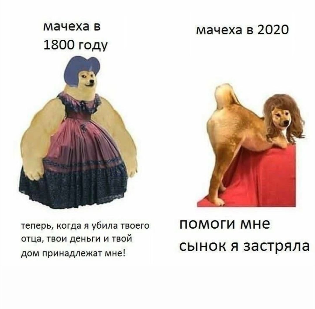Мемы про мачеху