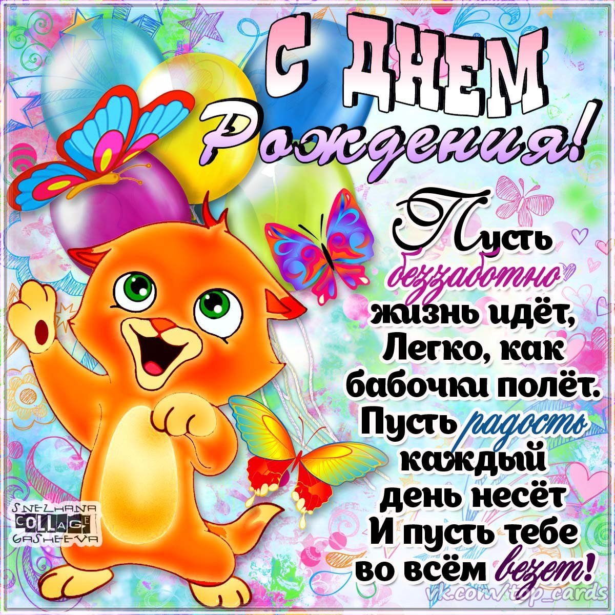 Прикольные поздравления с днем рождения