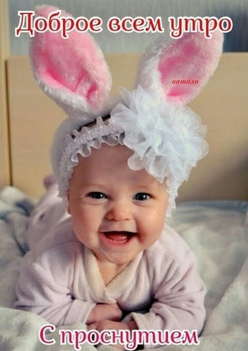 Доброе утро дети