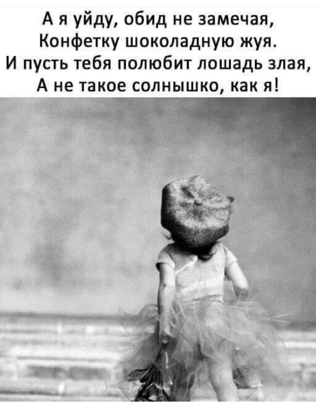 А Я уйду обид не замечая конфетку шоколадную