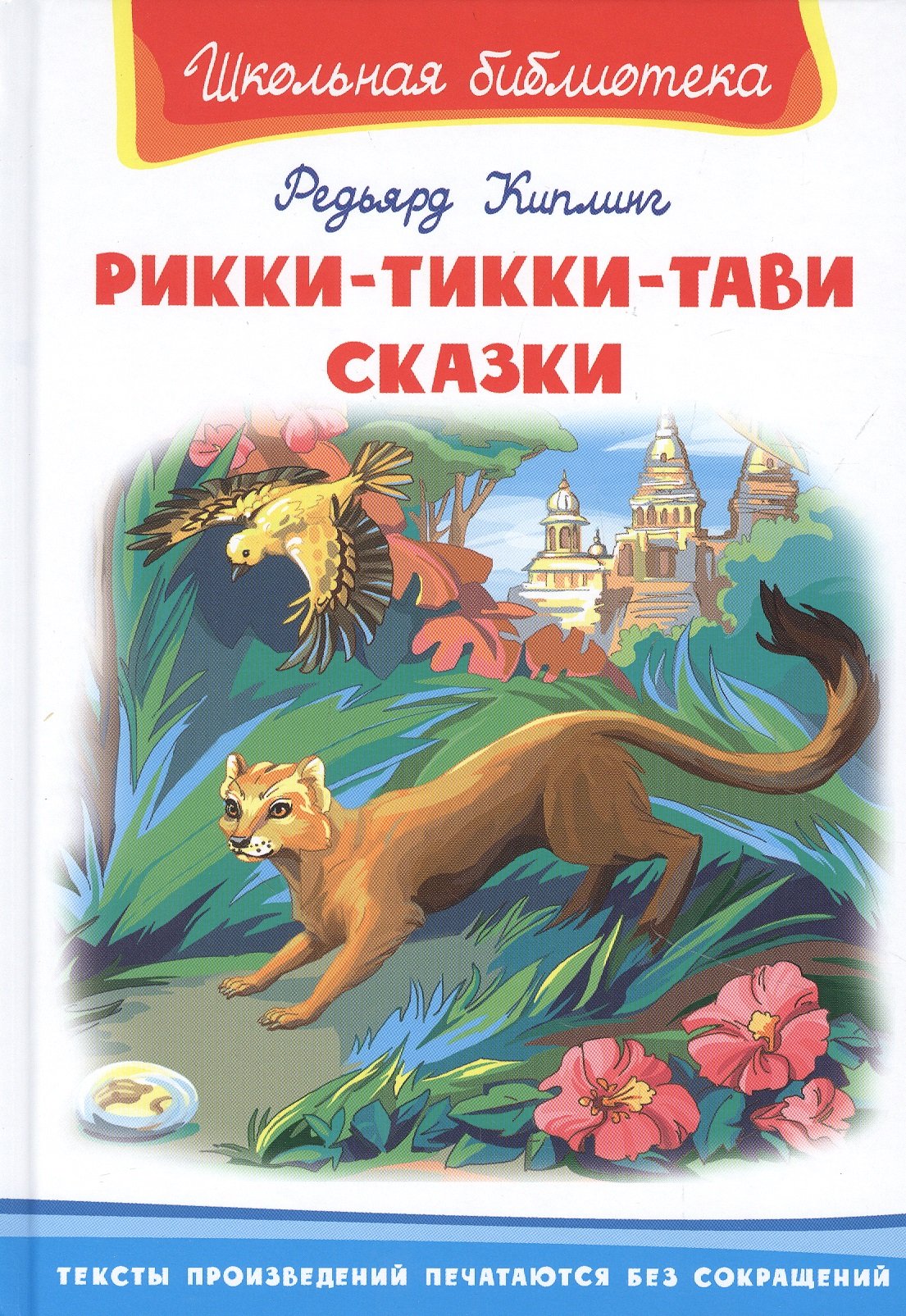 Рики Тики Тави обложка книги