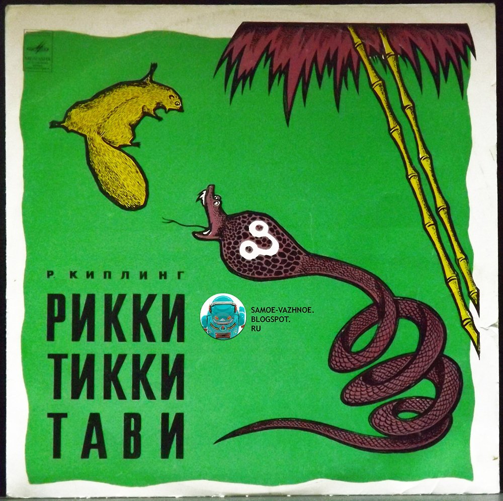 Пластинка Рикки Тикки Тави