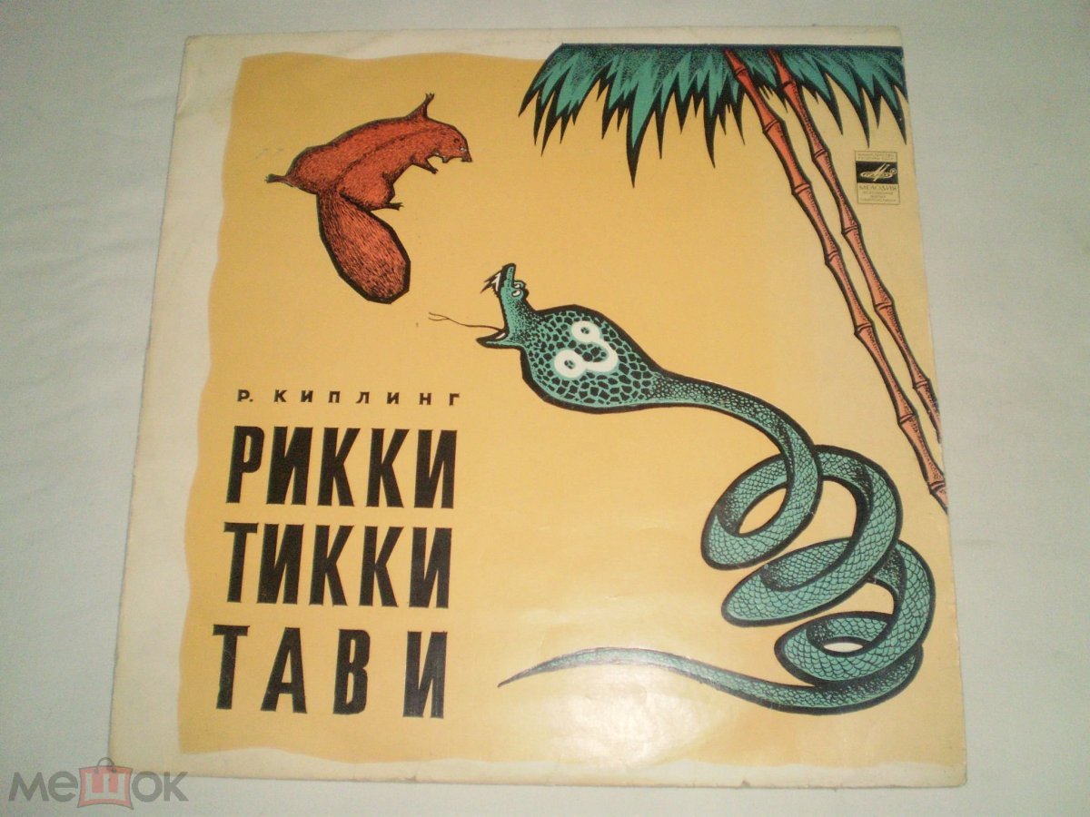 Мангуст Рики Тики Тави