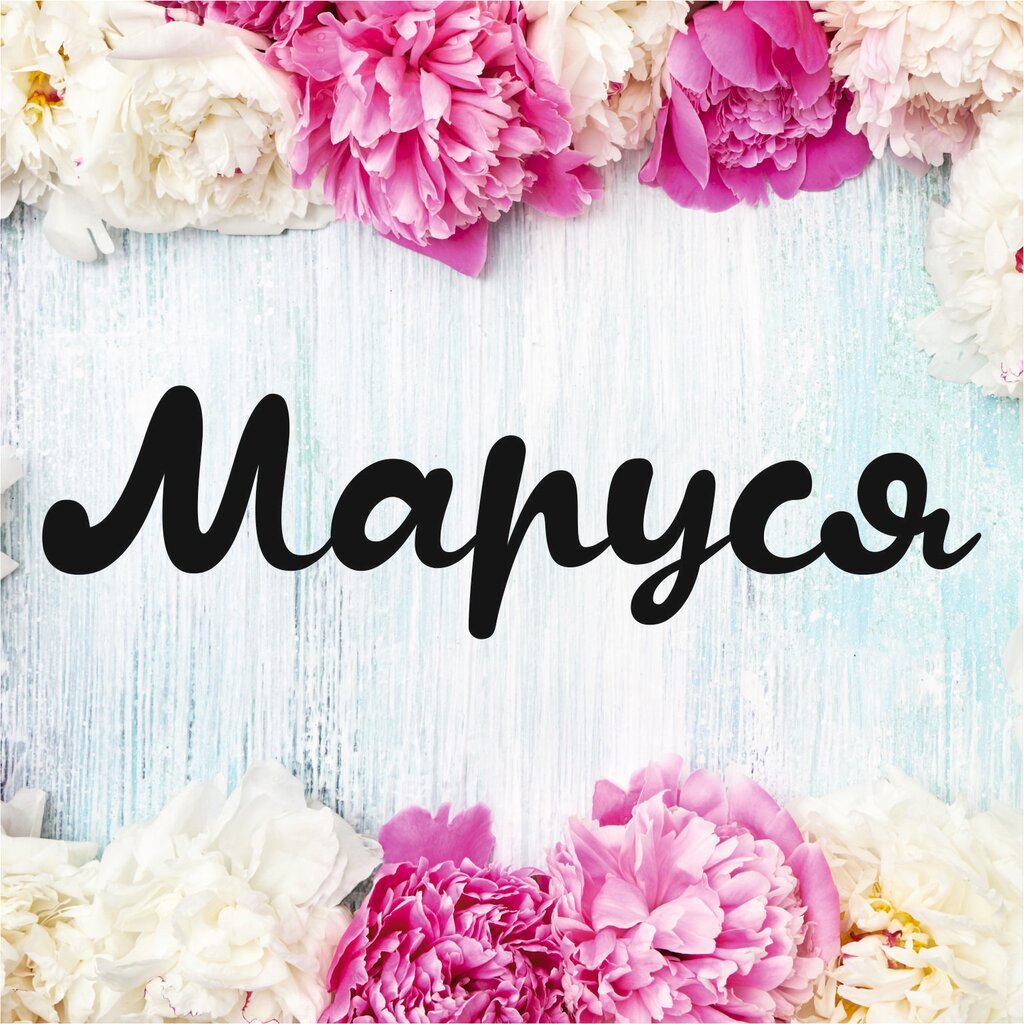 Стильное поздравление женщине