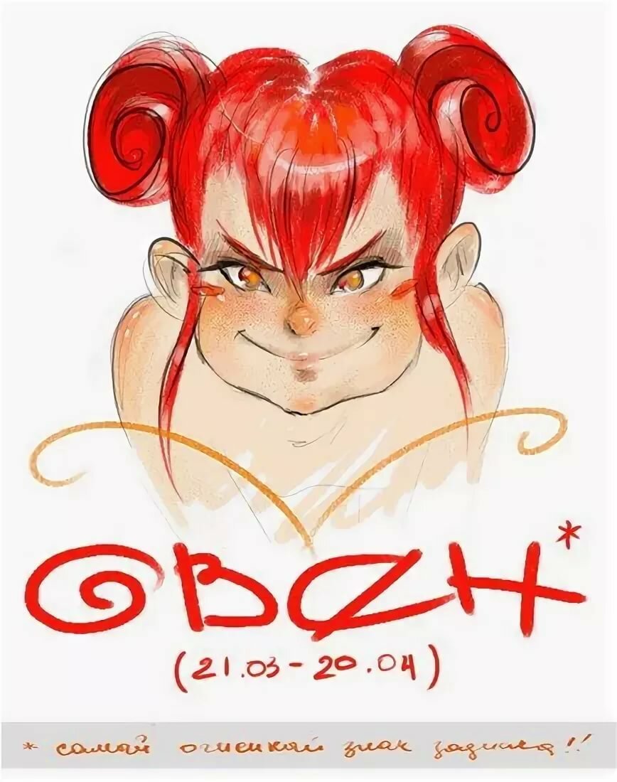 Овен приколы