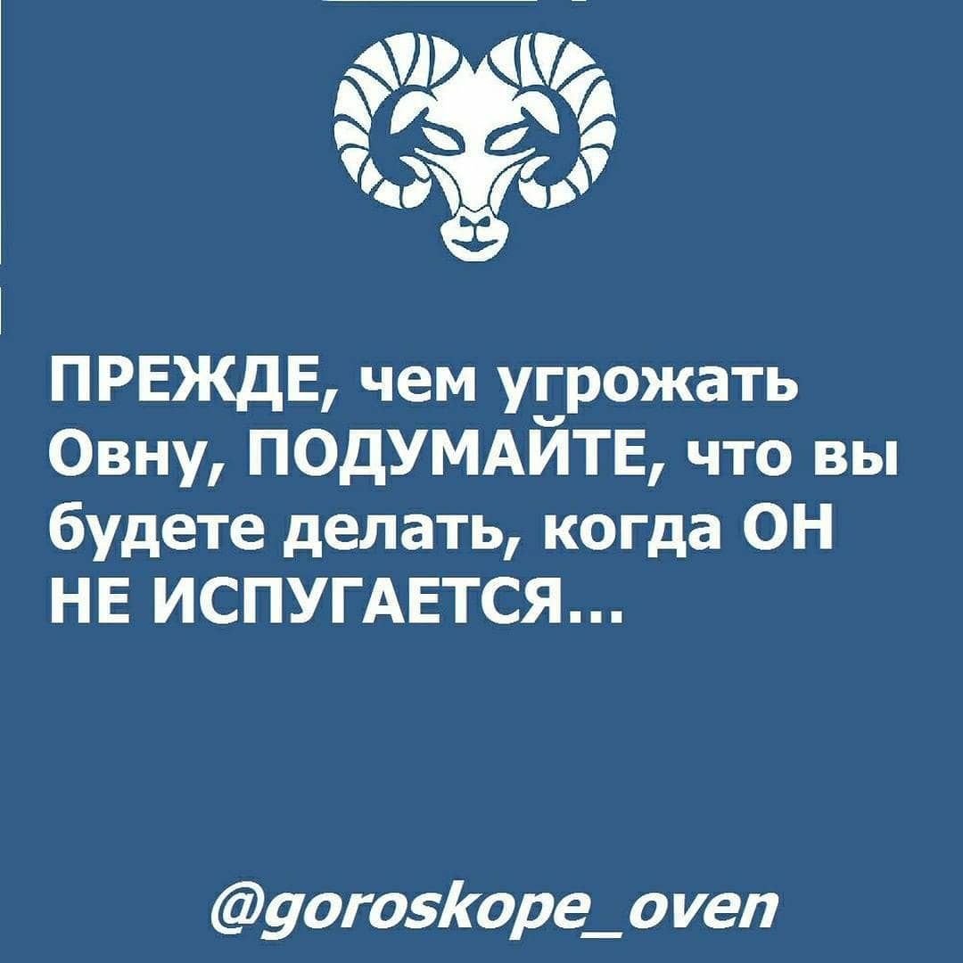 Цитаты про Овнов