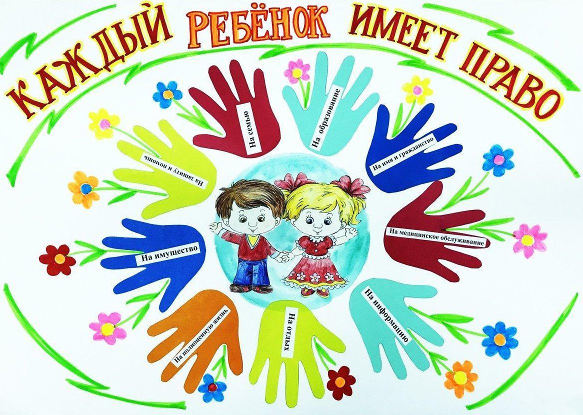 Ребенок имеет право на защиту