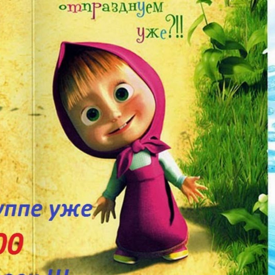 С днём рождения Маша поздравления