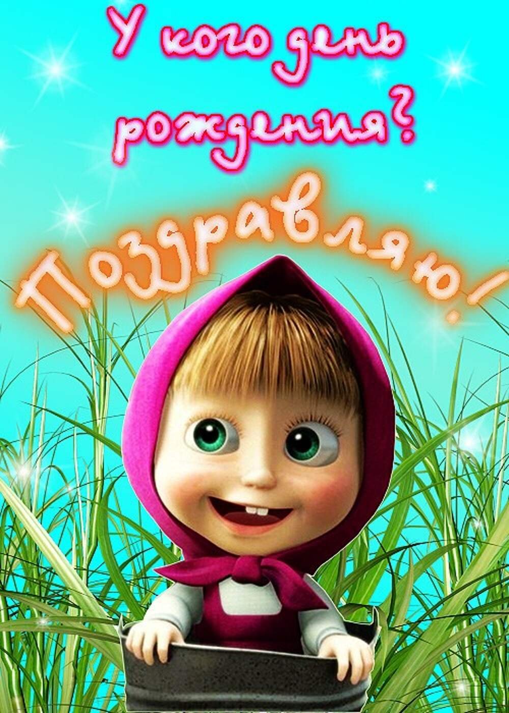 С днём рождения Маша