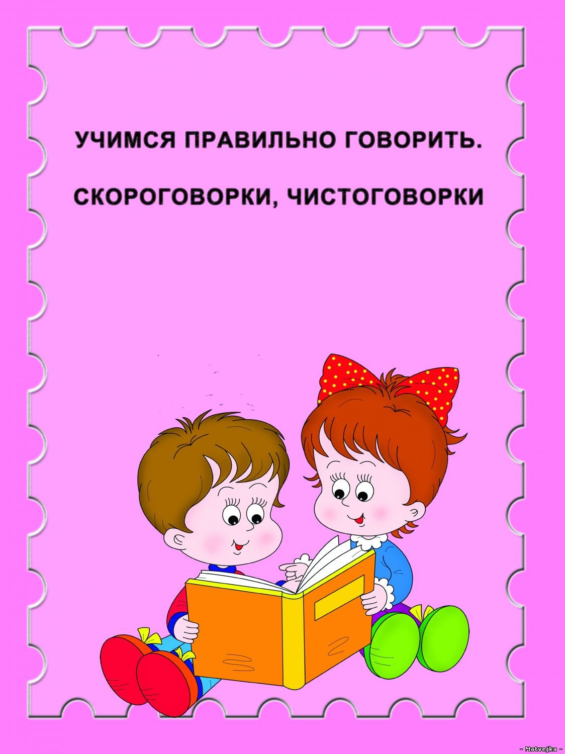 Скороговорки в картинках для детей