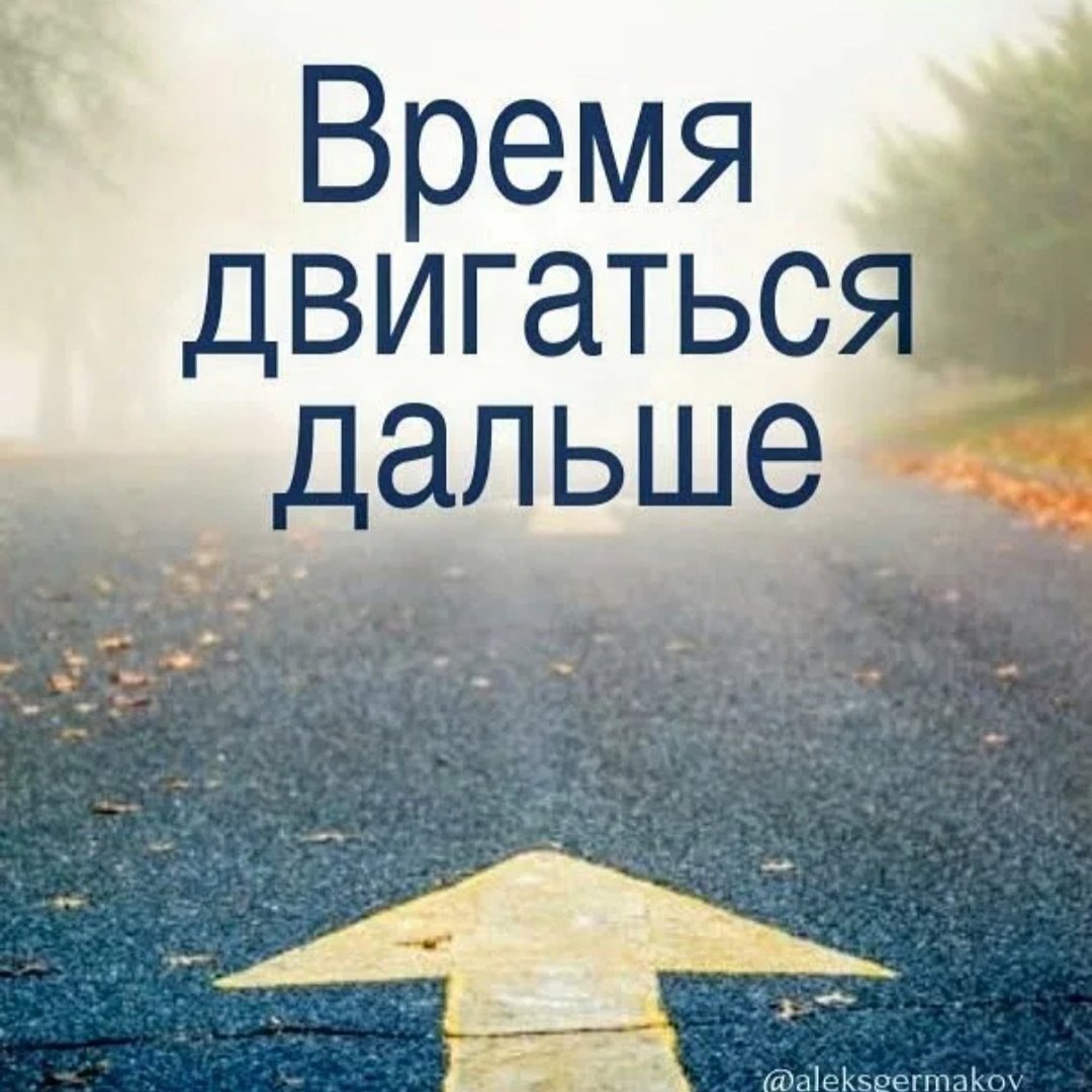 Время двигаться дальше