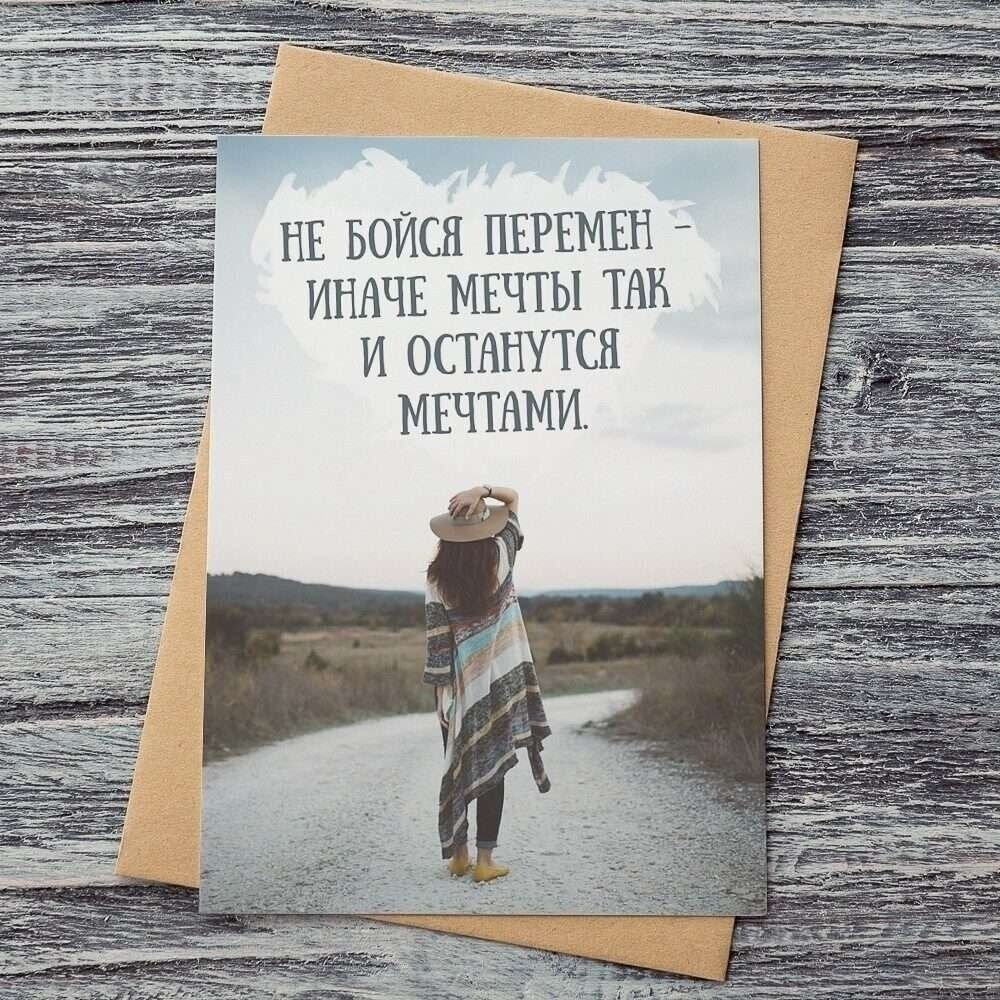 Не бойся перемен!