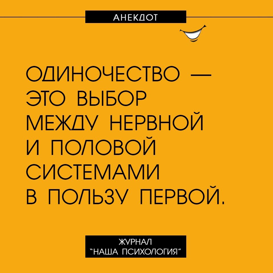 Шутки про одиночество