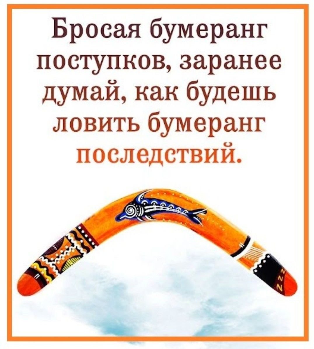 Эффект бумеранга в жизни