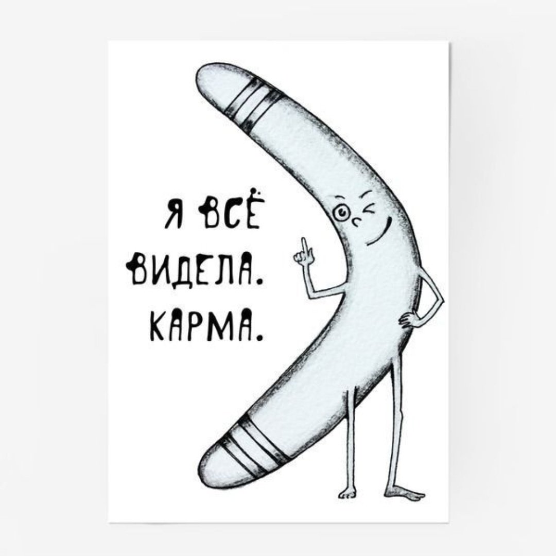 Картинки про то что все возвращается