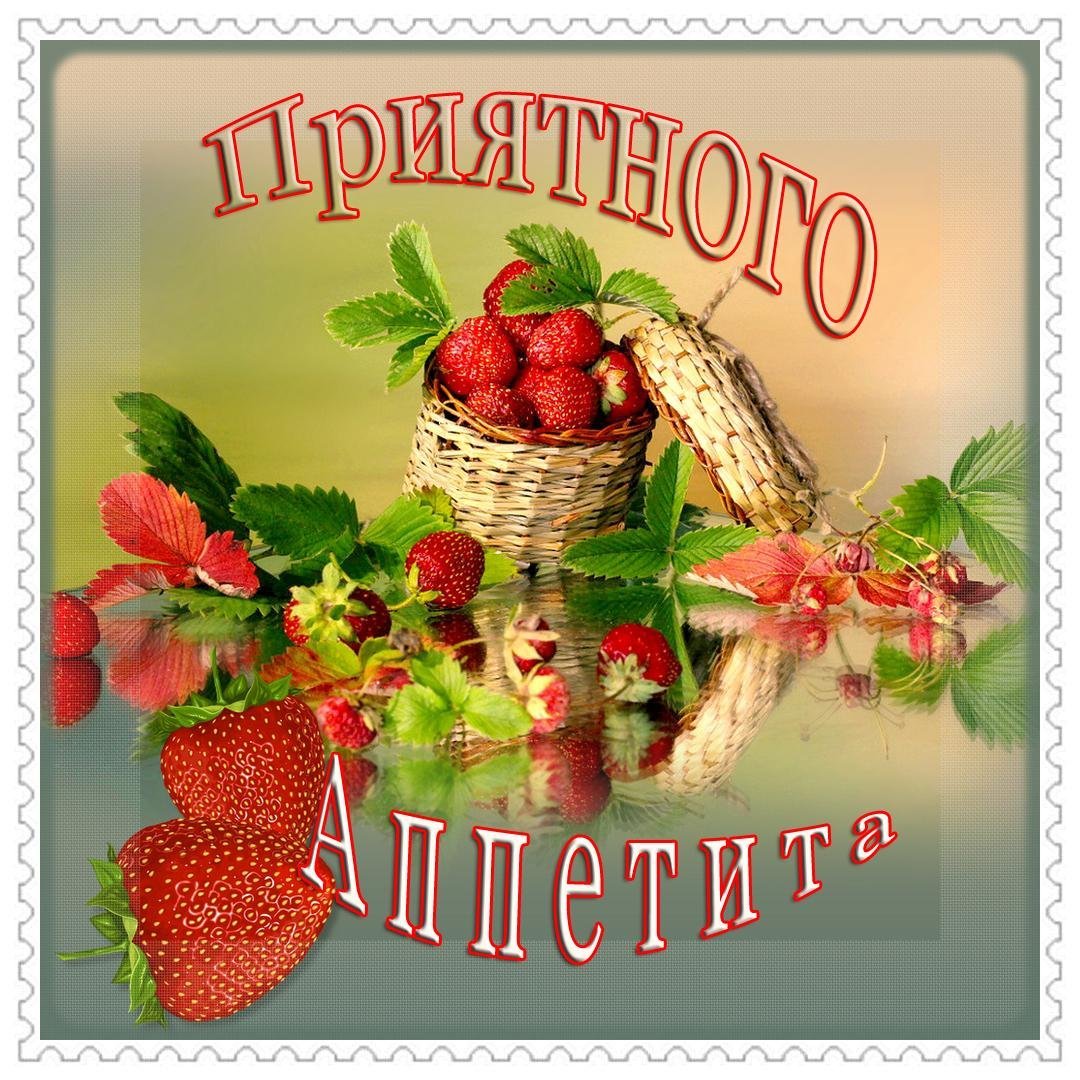 Приятного аппетита
