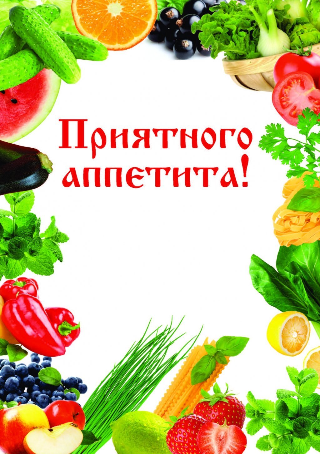 Вкусного обеда и приятного аппетита