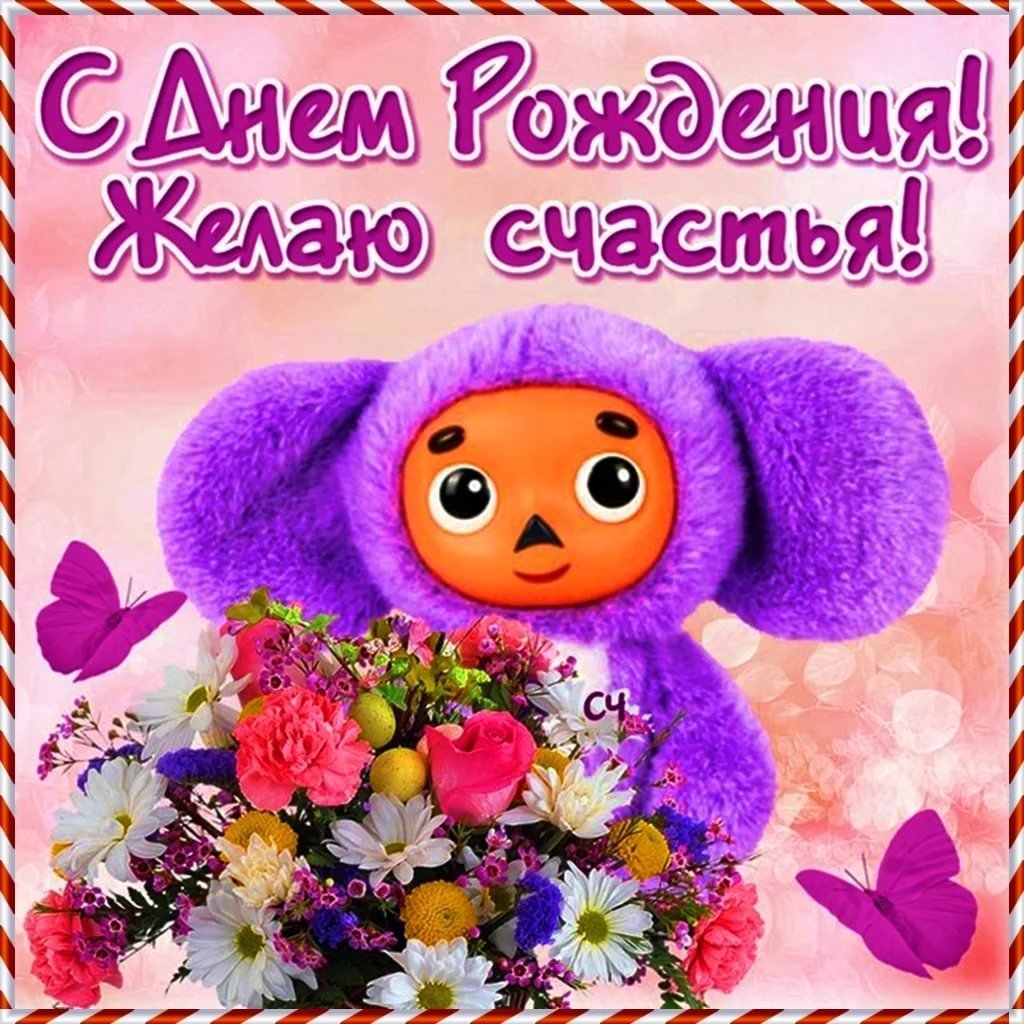 Прикольные поздравления с днем рождения