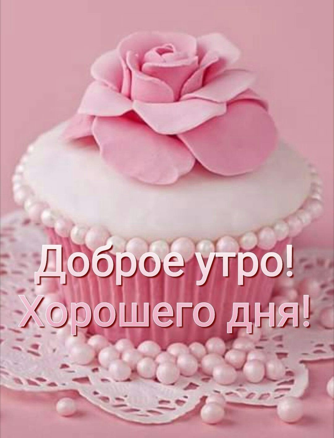 Доброе утро принцесса