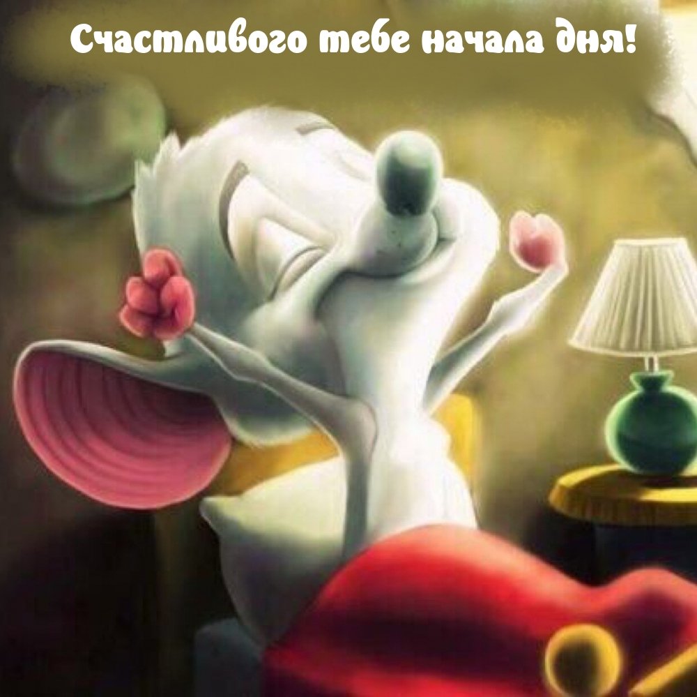 Доброе утро ирония