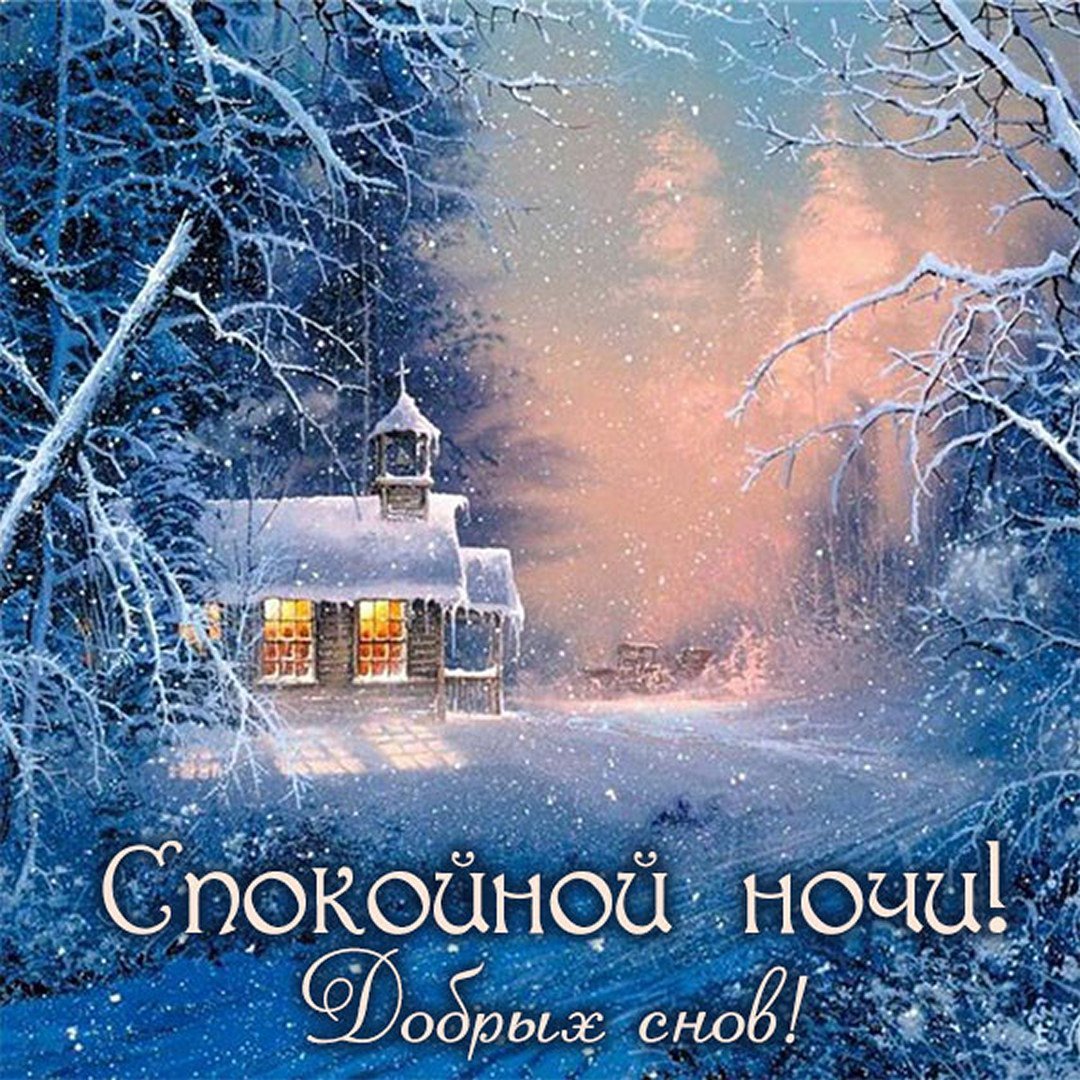 Доброго зимнего вечера