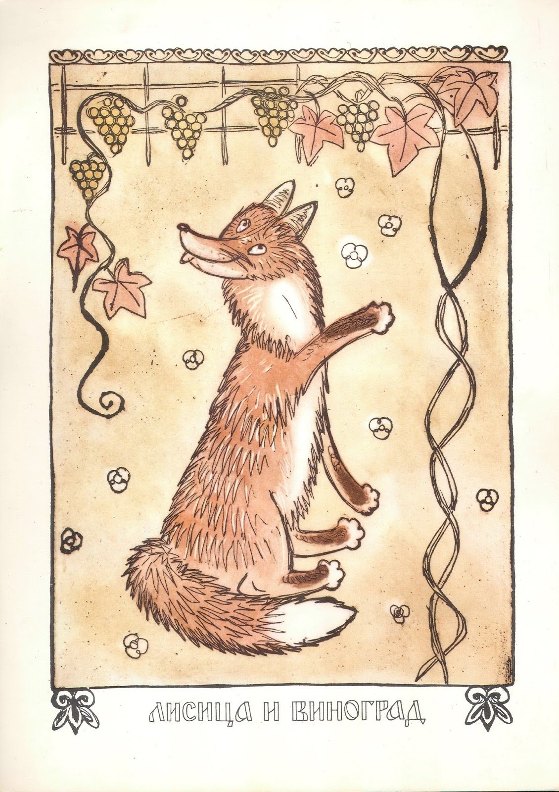 Иллюстрация к басне Крылова лисица и виноград