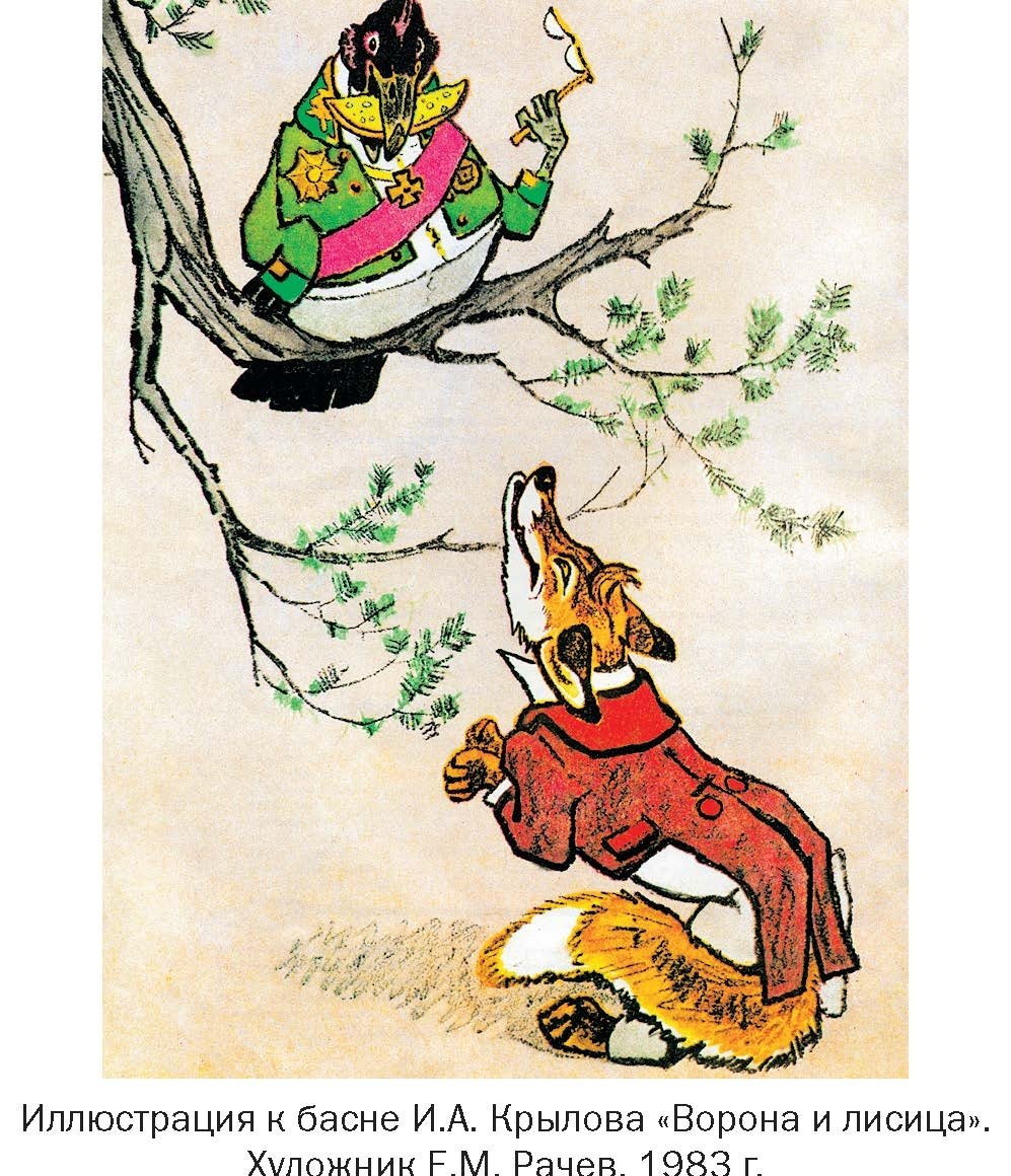 Рачёв Евгений Михайлович иллюстрации к басням Крылова