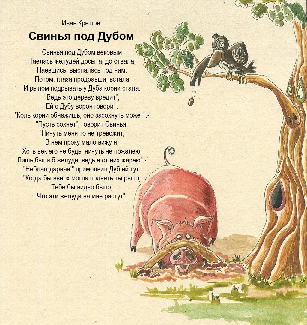 Свинья под дубом басня Крылова стих