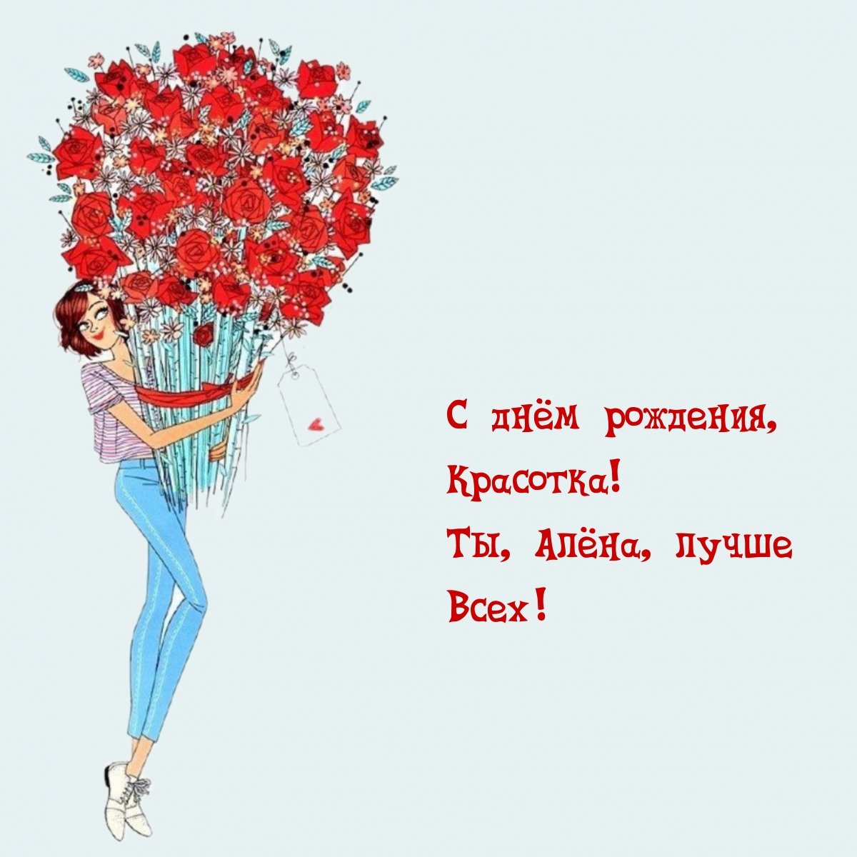 С днем рождения красотка