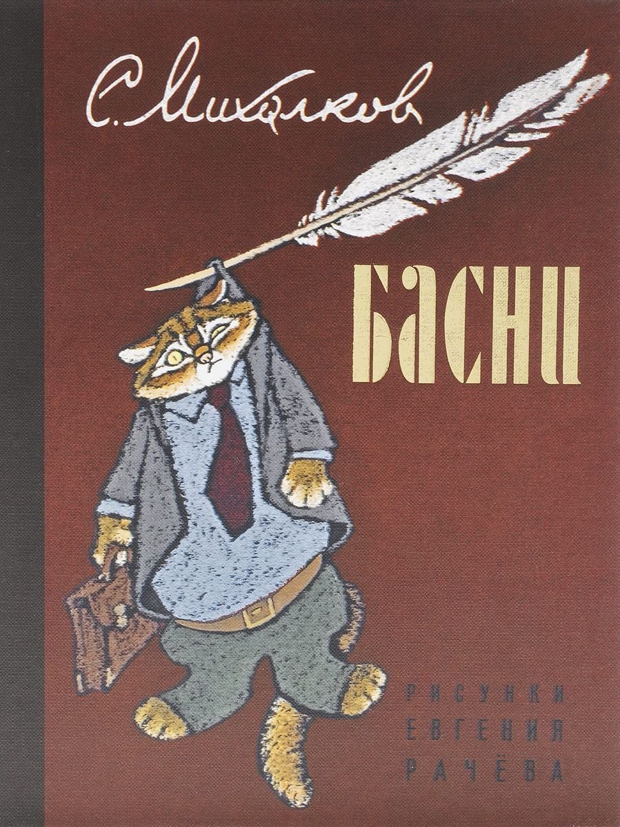Басни Сергей Михалков басни