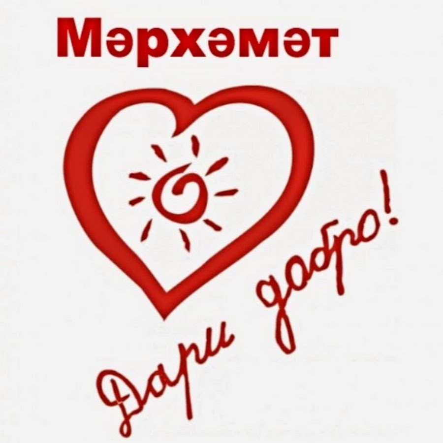 Доброта надпись