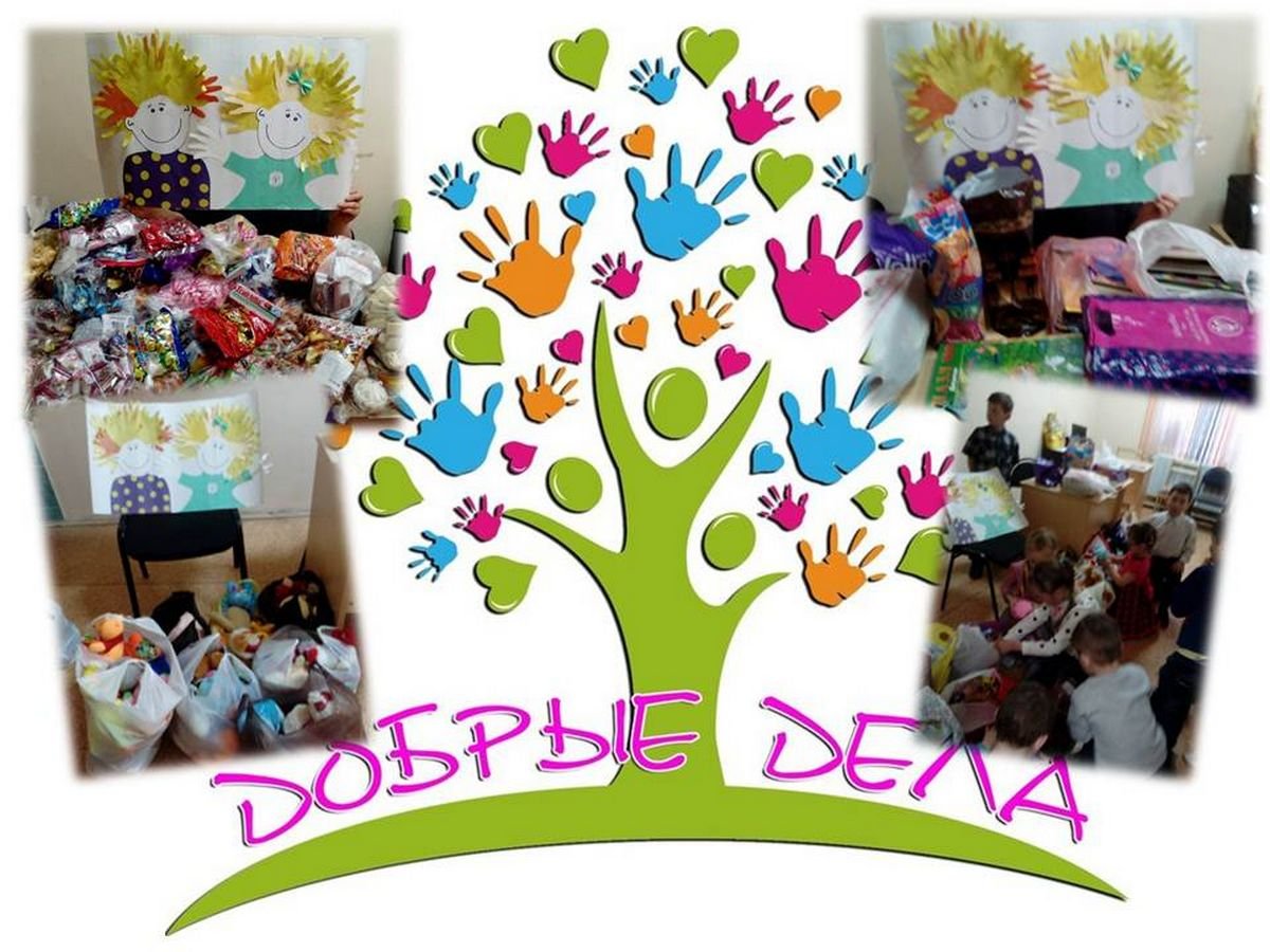 Коллаж добрых дел