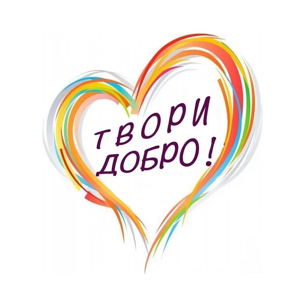 Наши добрые дела