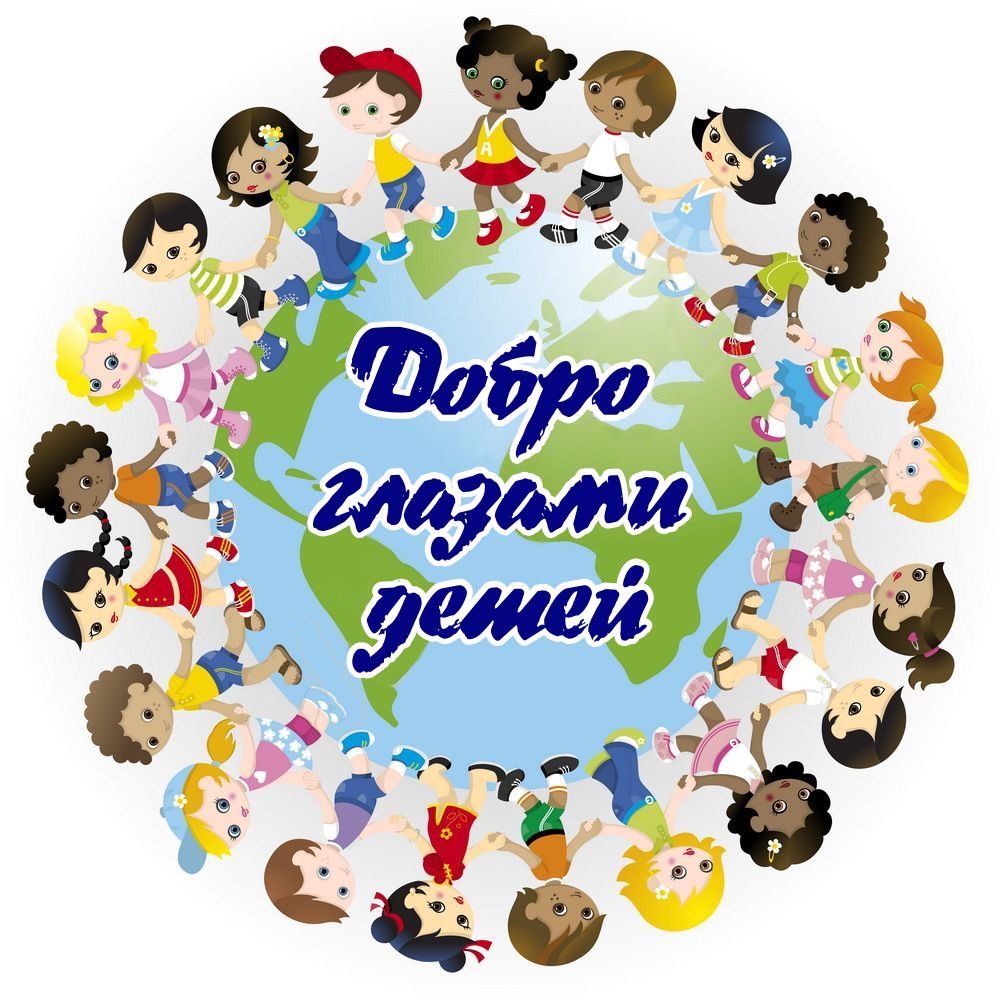 Добро глазами детей