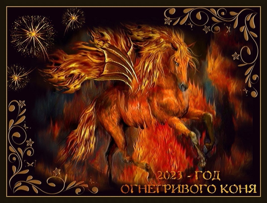 Огнегривый конь Славянский