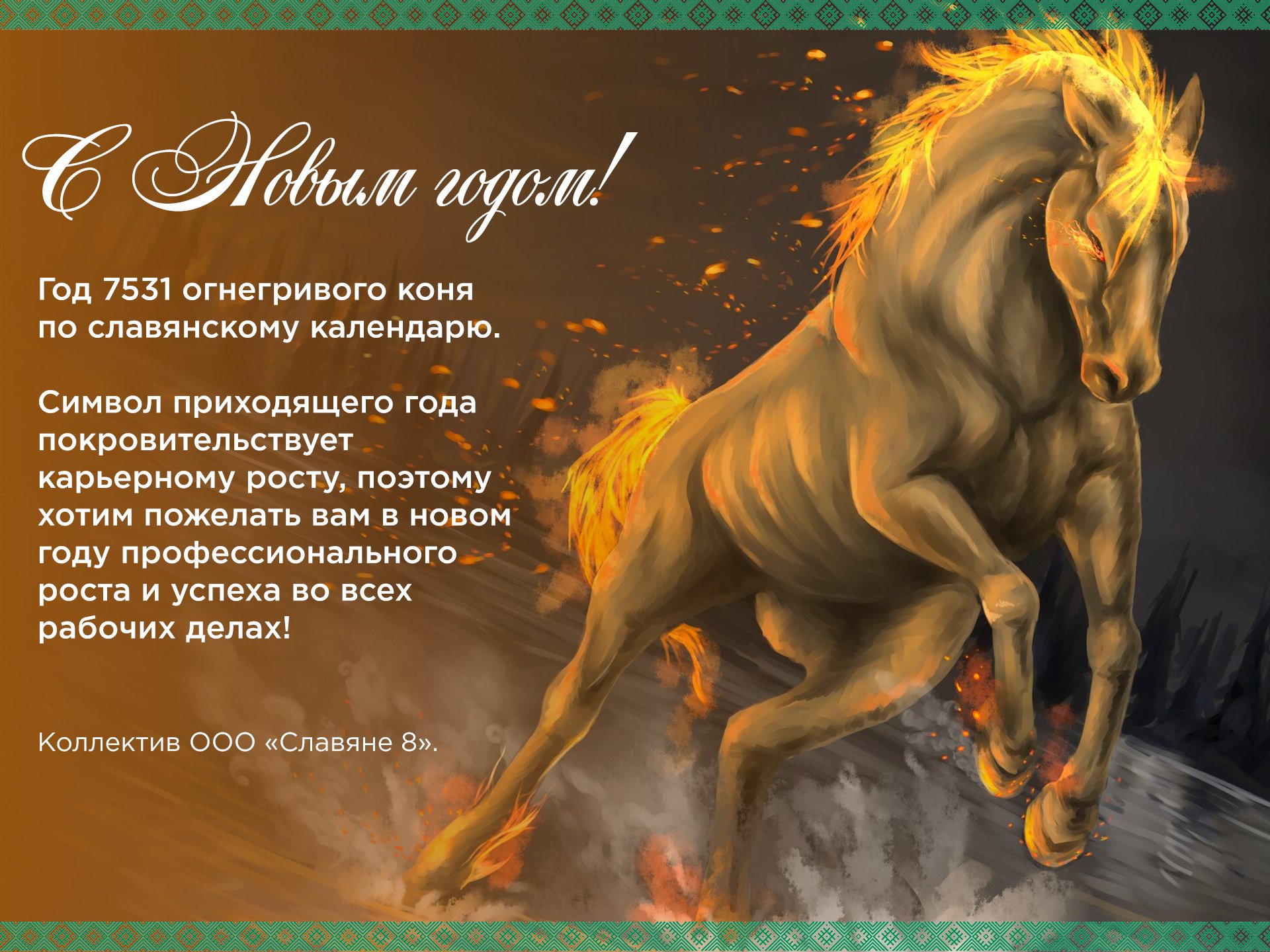 Новолетие 2024 по славянскому календарю. Огненный конь. Огнегривый конь. Огненный конь по славянскому. Огнегривый конь по славянскому.