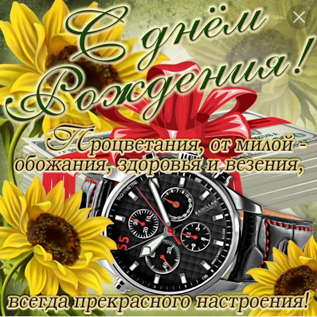 Поздравления с днём рождения мужчине красивые