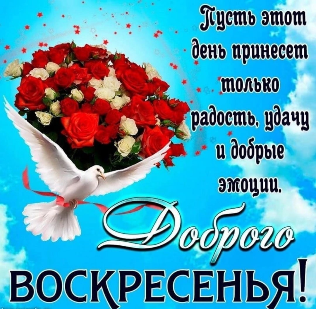 Открытки с воскресеньем