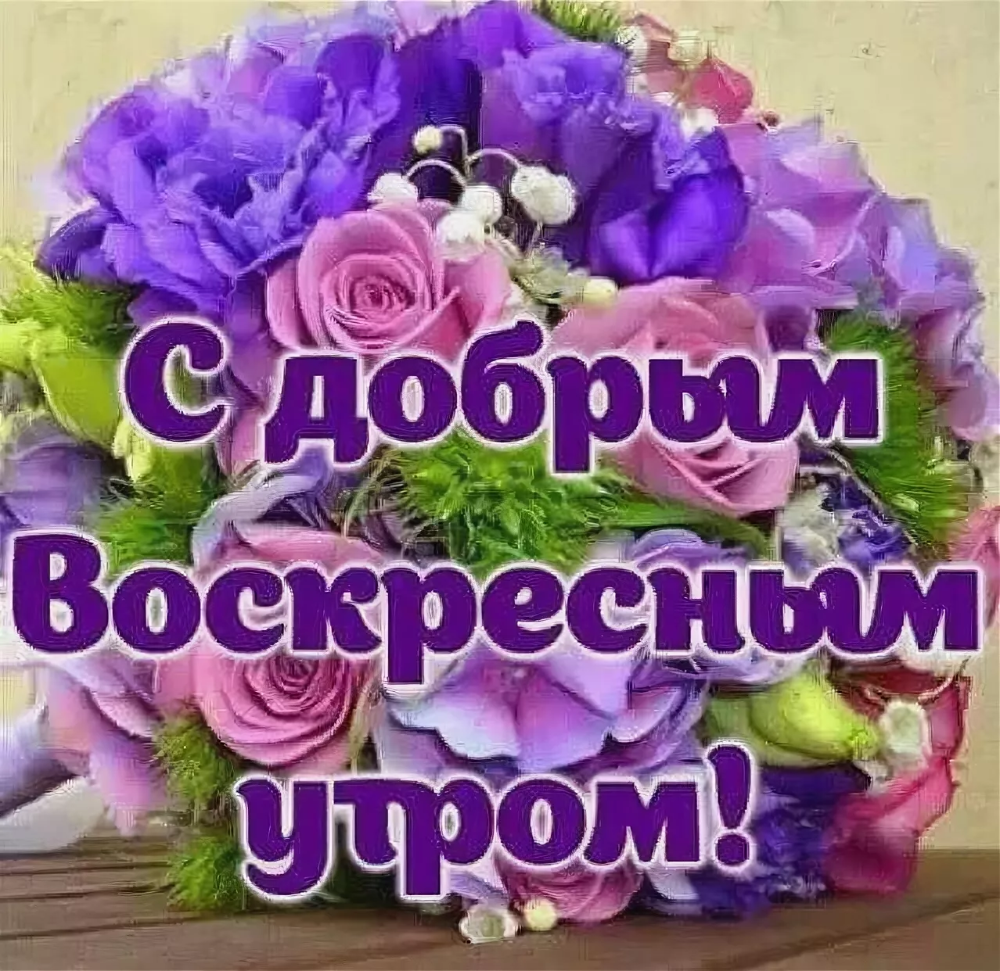 Доброе утро крепкого здоровья