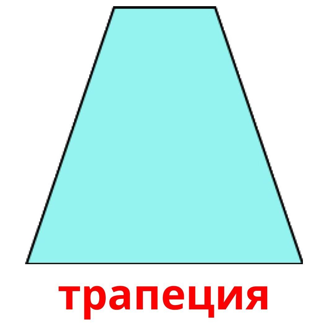 Трапеция фигура
