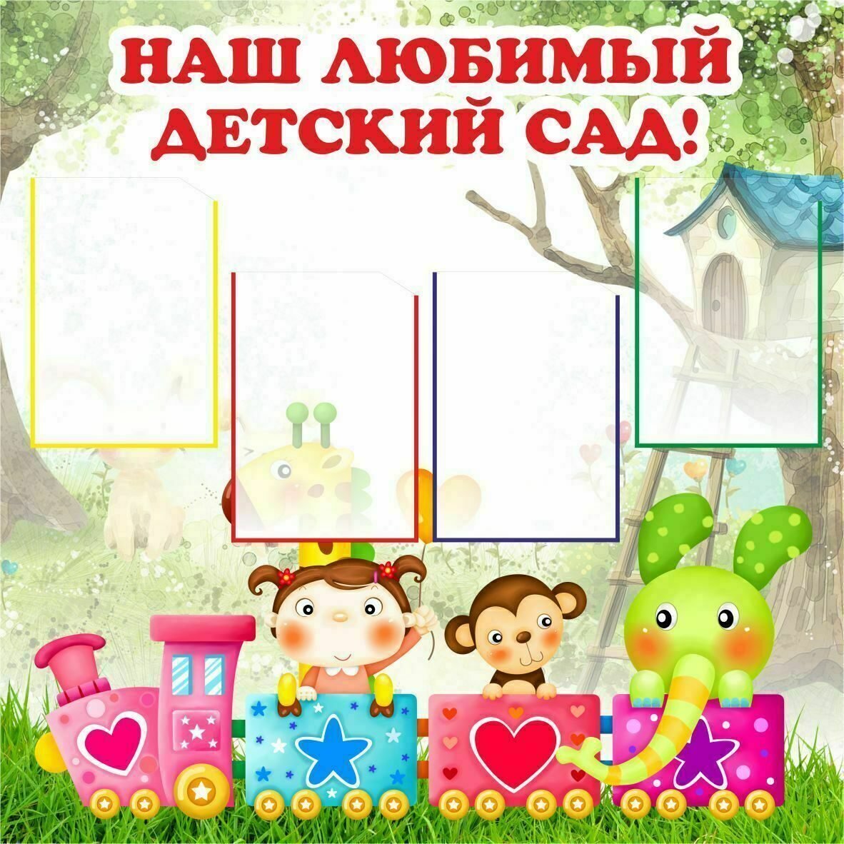 Любимый детский сад
