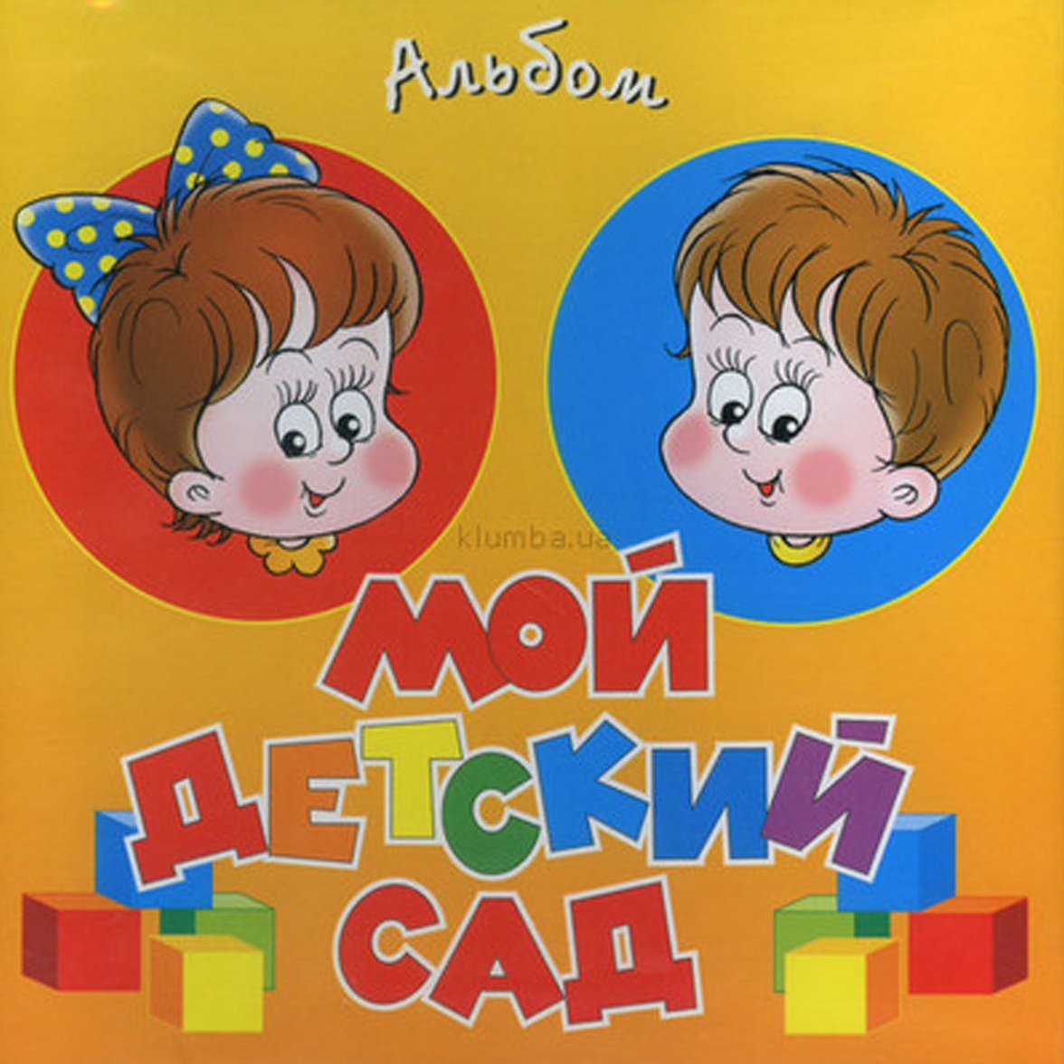 Альбом мой любимый детский сад