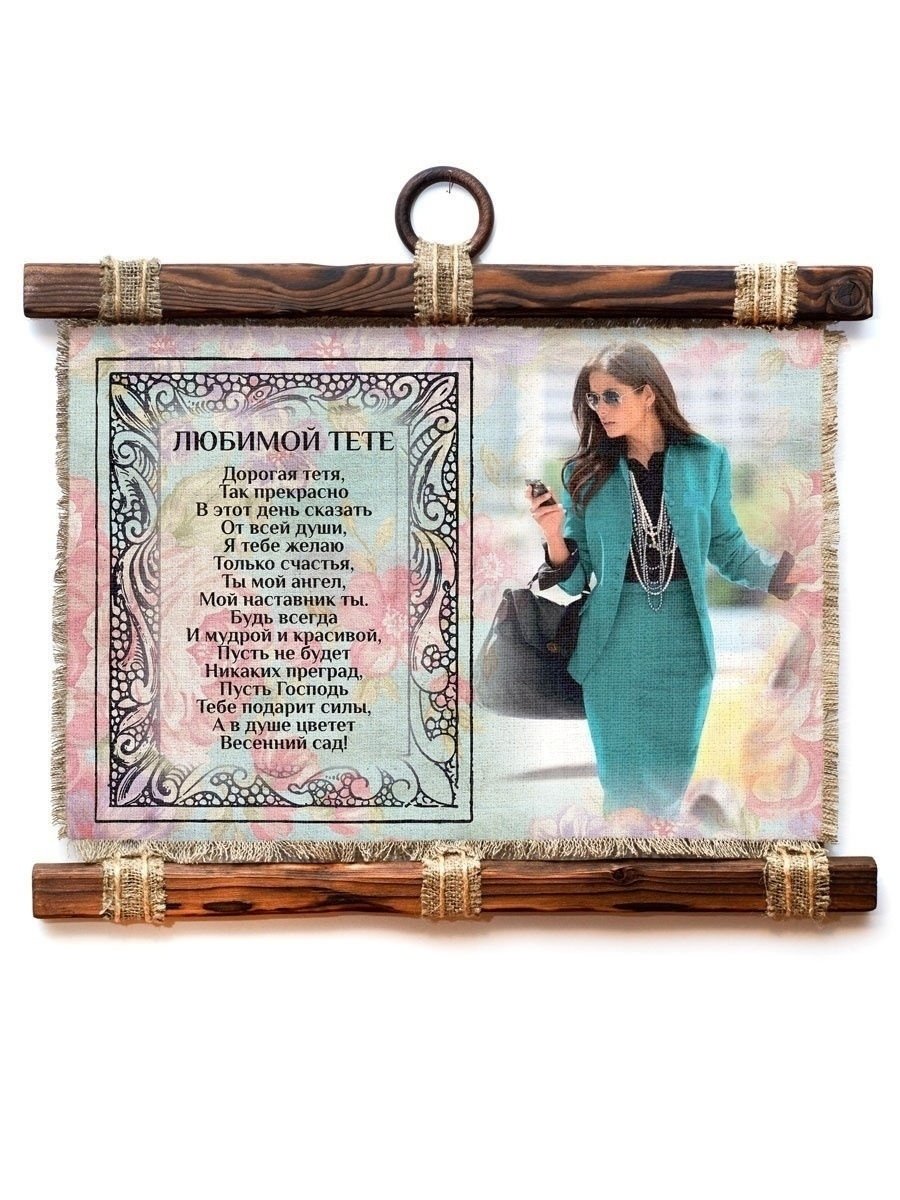 Любимой тете