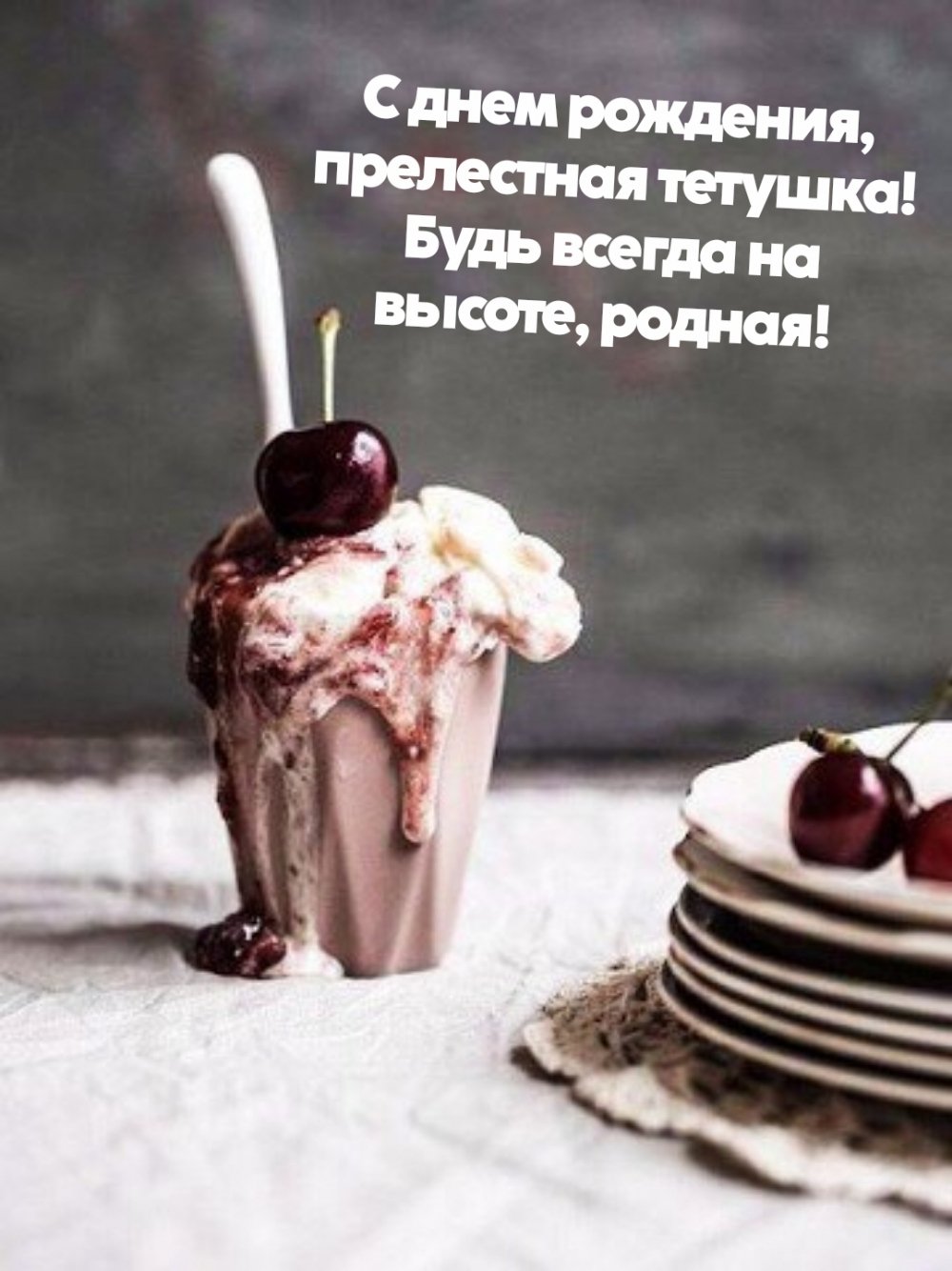 М днём рождения тете