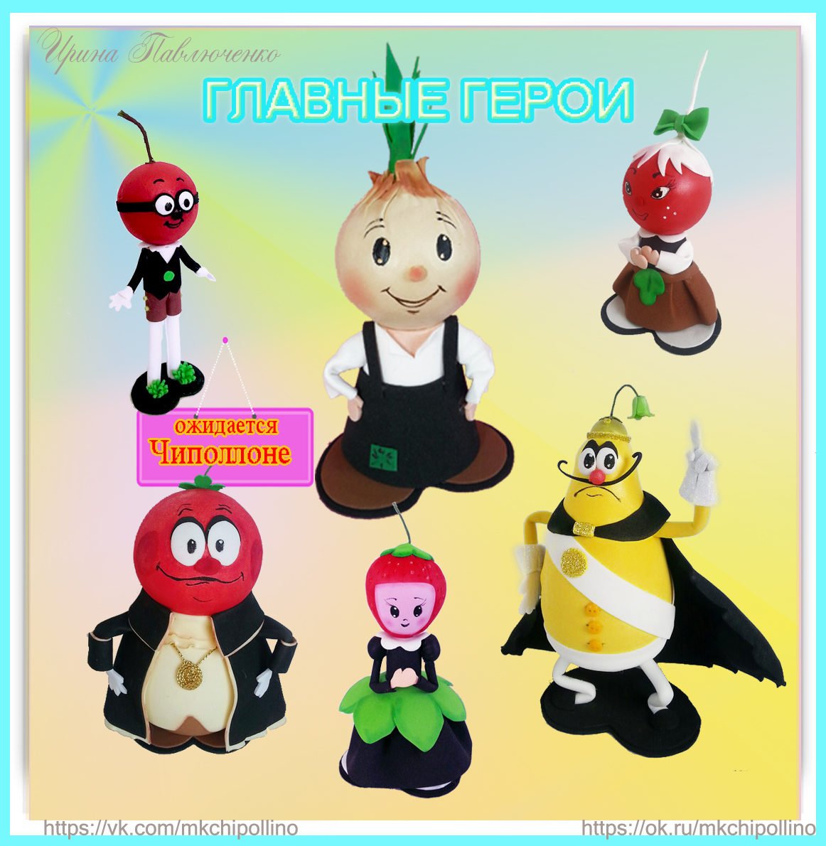 Чиполлино герои Сеньор помидор