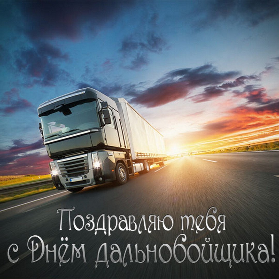 С днем автомобилиста поздравление фура