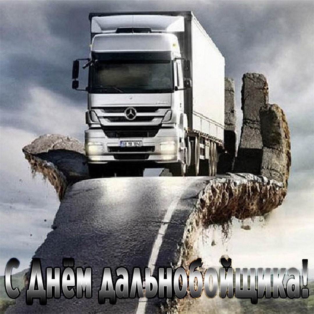 Открытки с днём дальнобойщика