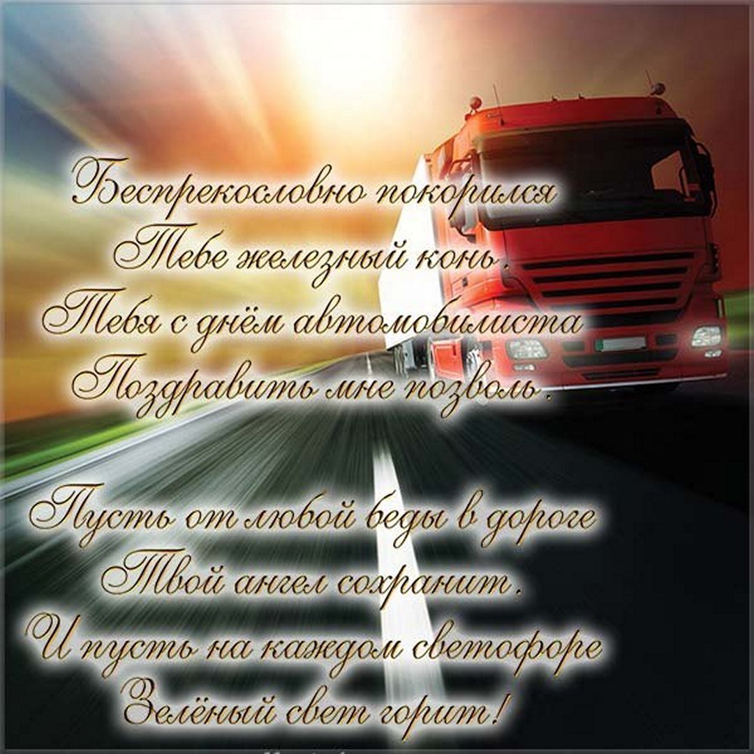 Поздравление дальнобойщику