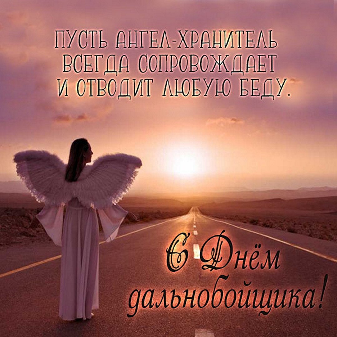 Пожелания дальнобойщику